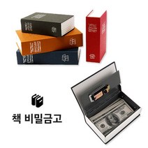 갓샵 북세이프 비밀금고 책금고 사전 저금통 금고 L, 블루