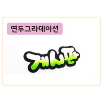 폼스케치 폼아트제작 폼아트문자제작, 폼명조(연두그라데이션)