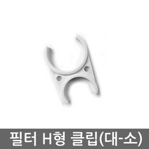.. 6mm 8mm 10mm 원터치 피팅 정수기 부속 호스 부품 하우징 필터, 1개, 하우징 2단 H클립(대-소)