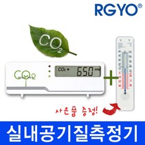 RGYO 실내 실외 공기질측정기 CO2측정기 공기청정 온도