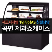 [그랜드우성] 우성 쇼케이스 업소용냉장고 제과쇼케이스 곡면 블랙 뒷문형 700 GWBKXG07CF, 2단 / LED