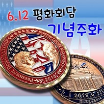 기념주화 북미정상회담
