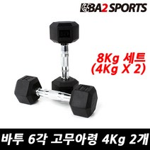 바투 일체형 6각 고무 아령 2개 세트, 8Kg (4Kg X 2), 4kg