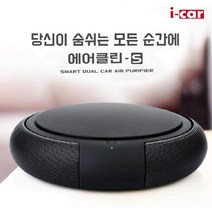 i-car 에어클린 차량용 공기청정기, 차량용 공기청정기 에어클린-s 블랙