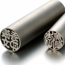 도장 (일본직수입) 티타늄Blast 5.5푼(16.5mm), 고인체1