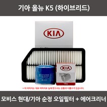 모비스 기아 올뉴K5 하이브리드오일필터+에어필터 WA125