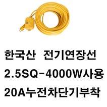 미주산업 미주-누전차단기 2.5sq 4000w 2구 전기연장선 에어컨 멀티탭 가전, 20m