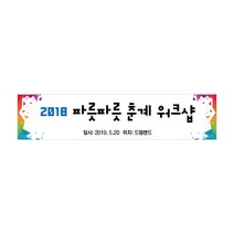 [디자인레드] 경축 행사 체육대회 워크샵 현수막, 400x80