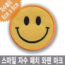 이엠비코리아 스마일 자수 마크 와팬 명찰 이름표 미소 smile, 일반식
