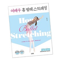 여배우 홈 발레 스트레칭 / 한 영 다이어트 자기관리 책 도서 추천 김영사, 단품