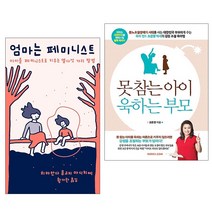못 참는 아이 욱하는 부모+엄마는 페미니스트/여성 인권 교육 페미 추천 코리아닷컴/민음사, 단품