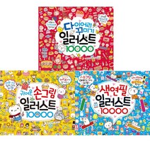 일러스트10000 시리즈세트(전3권)-다이어리 꾸미기 일러스트10000＋귀여운 손그림 일러스트＋색연필 일러스트
