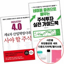 사은품) 네이버증권으로배우는주식투자실전가이드북+제4차산업혁명시대사야...(스마트비즈니스/원앤원북스), 단품