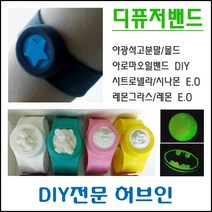 허브인 디퓨저밴드 아로마밴드 석고방향제밴드 DIY, 야광석고분말1kg