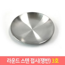 스텐접시 스텐원형접시 1호~8호 대형스텐접시 앞접시, 3호