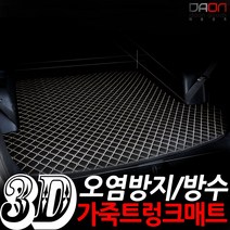 다온굿즈 입체퀼팅 가죽트렁크매트_현대차종, YF소나타 휘발유, 블랙+블루테두리