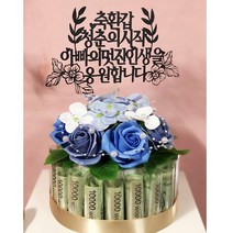 트윙클 케이스 토퍼증정 블루장미 돈케이크, 블루진주-축환갑엄마