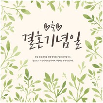 연두꽃 결혼기념일 [이벤트 현수막], 기본재단