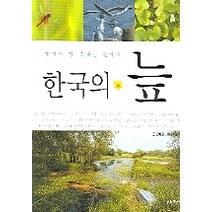 한국의 늪, 지성사, 강병국 글/최종수 사진