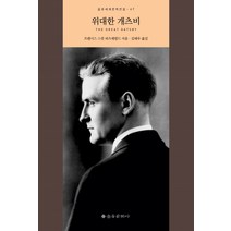 위대한 개츠비, 을유문화사, 프랜시스 스콧 피츠제럴드 저/김태우 역