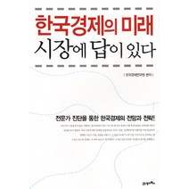 한국경제의 미래 시장에 답이 있다:전문가 진단을 통한 한국경제의 전망과 전략, 21세기북스, 한국경제연구원 편저