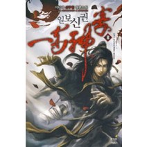 일보신권. 8:시니어 신무협 장편소설, 드림북스