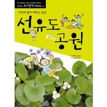 선유도 공원:시간과 물이 머무는 공간, 주니어김영사