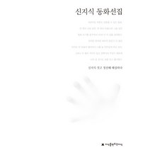 신지식 동화선집, 지식을만드는지식