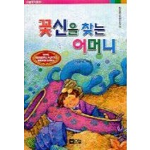 꽃신을 찾는 어머니(오늘창작동화 17), 오늘