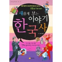 새롭게 보는 이야기 한국사 3, 꿈소담이