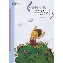 어린이를 살리는 글쓰기(힘찬 문고 1), 우리교육