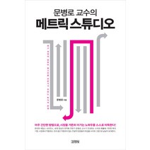 문병로 교수의 메트릭 스튜디오, 김영사, <문병로> 저” class=”wr-img”></a></div></p></div></p></div></p></div><div class=