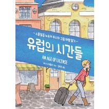 유럽의 시간들:스물일곱 뉴요커 루시의 그림 여행 일기, 한스미디어