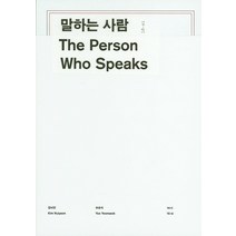 16시: 말하는 사람, 안그라픽스, 김뉘연, 유윤석 공저