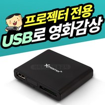 프로젝터매니아 USB플레이어