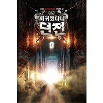 회귀했더니 던전 1:초촌 퓨전 판타지 장편소설, 영상출판미디어(영상노트), 초촌 저