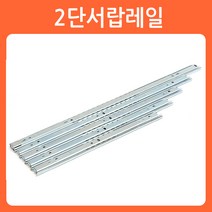리폼쟁이 서랍레일 광폭 3단레일 2단레일 볼레일 가구레일 선반레일 레일, 01)2단레일_500mm(좌/우1조)