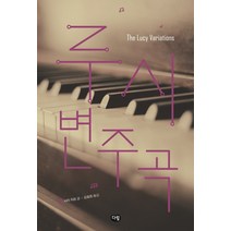 루시 변주곡, 다림