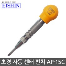 에신 자동센터펀치 초경센터펀치 AP-15C(대)