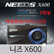 NEEDS 니즈 X300 X500 X600 X700 X800 블랙박스 2채널 2CH 듀얼, X600/2채널