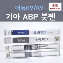 순정품 기아 더뉴K9 K9 ABP 오로라블랙펄 붓펜 자동차 차량용 카페인트, 1개, 8ml