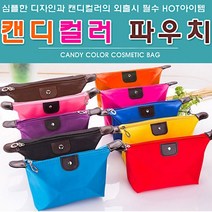 마이리빙몰 캔디컬러 파우치 워시백/세면백