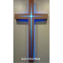 명품빛십자가 기독교백화점 강단용 명품 빛십자가-3자 벽걸이 강단십자가, 청색LED등