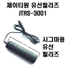 제이티원 유선릴리즈 JTRS3001 시그마용, 1개