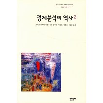 경제분석의 역사 2, 한길사, J. A. 슘페터 저/김균 등역