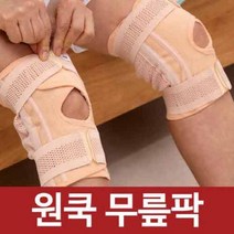 원쿡 무릎팍 홈쇼핑 무릎 보호대 관절 통증 밴드 헬스 등산 운동 무릅 아대, 1세트