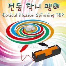 [사이언스몰] 전동 착시팽이만들기(5인용)[일반형 LED형]