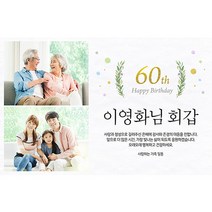 애니데이파티 골든에이지 현수막 (포토형), 회갑(환갑)
