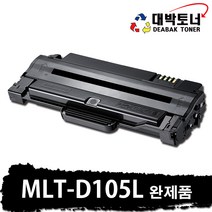 삼성 재생토너 MLT-D105L 맞교환 or 완제품 비정품토너, MLT-D105L 완제품