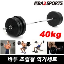 바투 조립식 역기세트 14Kg~40Kg 컬바 소봉 중봉 대봉 세트, 02.원판+소봉, 40kg